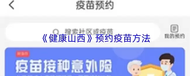 《健康山西》预约疫苗方法
