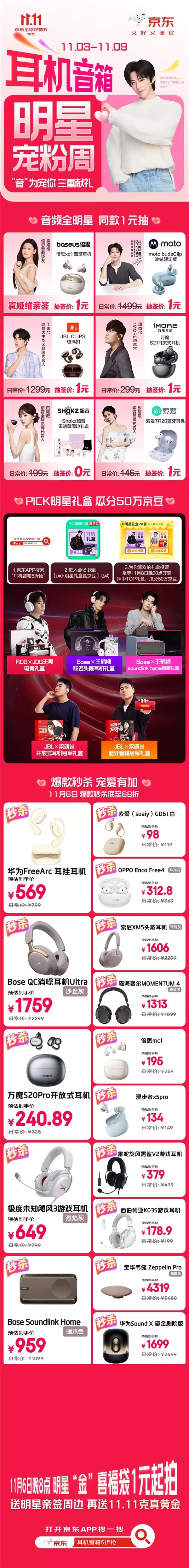 通勤电竞居家全满足 京东 11.11 耳机音箱明星宠粉周爆款秒杀低至68折