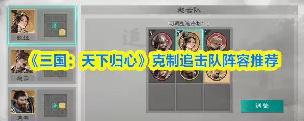 《三国：天下归心》克制追击队阵容推荐