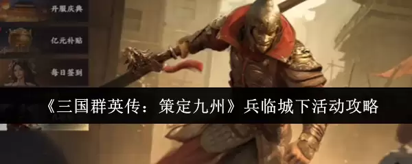 《三国群英传:策定九州》兵临城下活动攻略