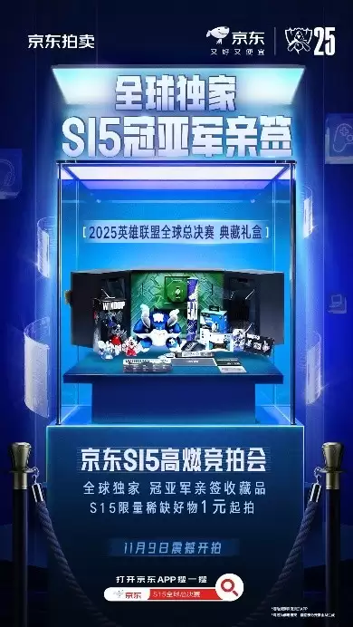 线下热血共战、线上激情拍卖 11月9日与京东11.11共同见证S15冠军荣耀加冕