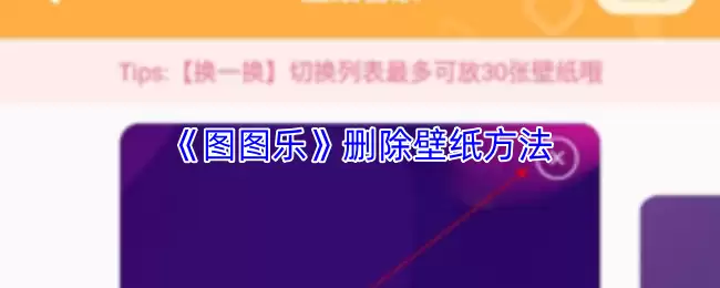 《图图乐》删除壁纸方法