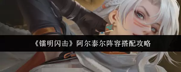 《鸣潮》阿尔泰尔阵容搭配攻略