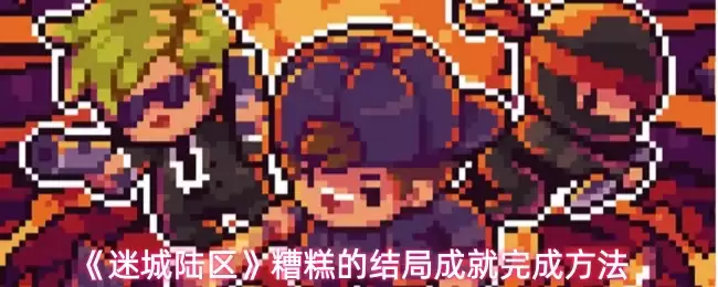 《迷城陆区》糟糕的结局成就完成方法