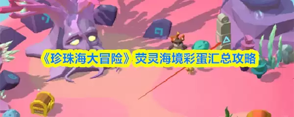《珍珠海大冒险》荧灵海域彩蛋汇总攻略