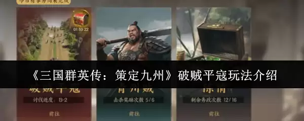 《三国群英传：策定九州》破贼平穰玩法介绍