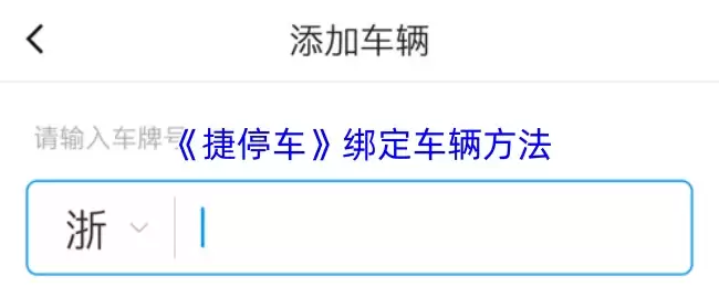 《捷停车》绑定车辆方法