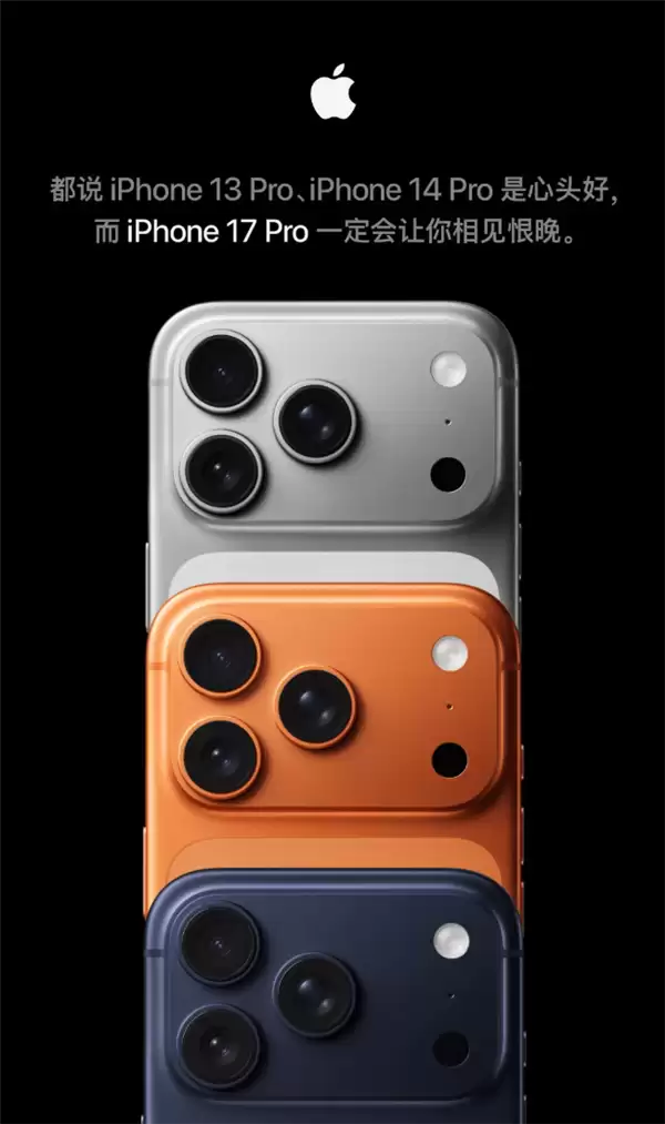 苹果喊话iPhone 13/14钉子户换新机：iPhone 17 Pro是彻彻底底的换代