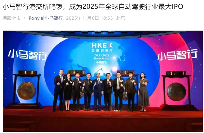 小马智行港交所上市,成为 2025 年全球自动驾驶行业最大 IPO