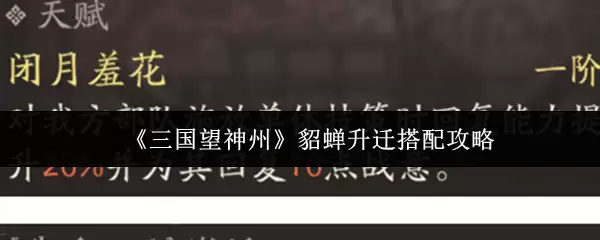 《三国望神州》貂蝉升迁搭配攻略