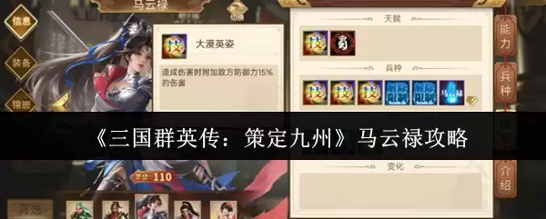 《三国群英传：策定九州》马云禄攻略