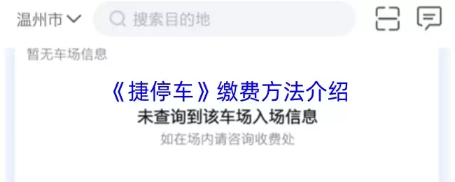 《捷停车》缴费方法介绍