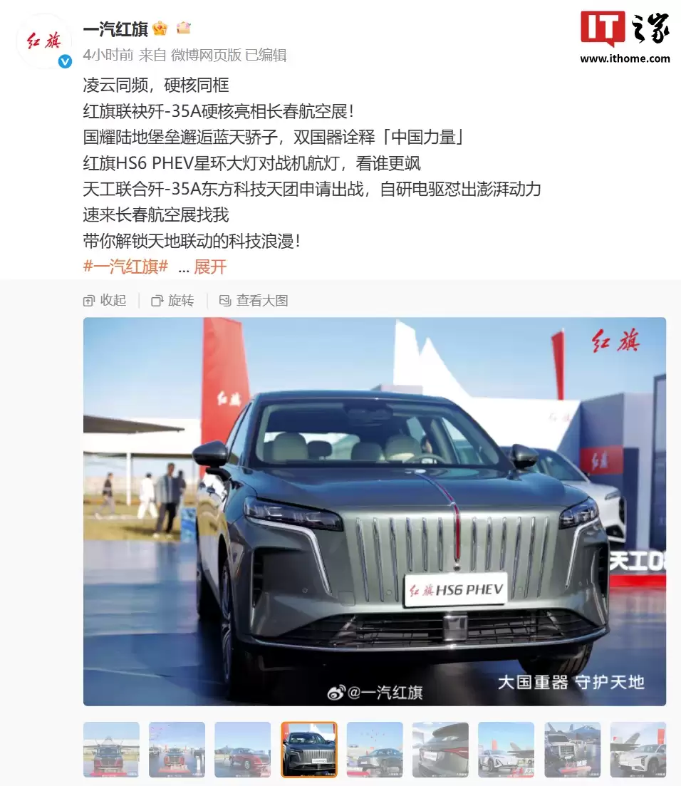 横跨 2327.343 公里：红旗 HS6 PHEV 刷新插电混动 SUV 满电满油零补能吉尼斯纪录