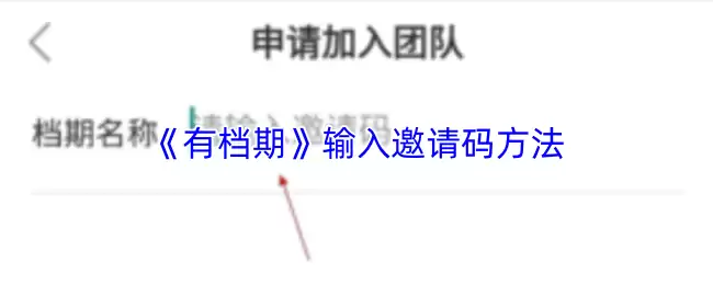 《有档期》输入邀请码方法