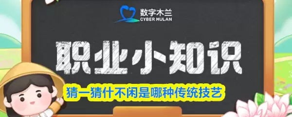 猜一猜什不闲是哪种传统技艺