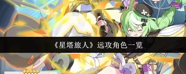 《星塔旅人》远程角色一览