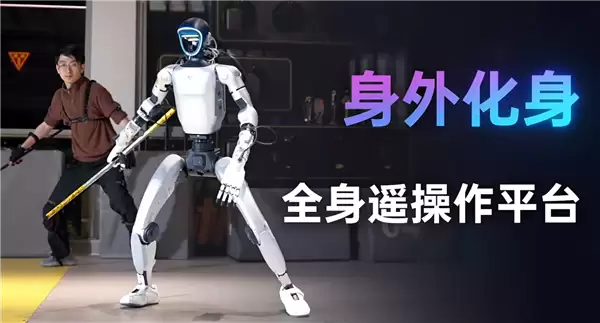 分身术成现实!宇树科技发布全身遥操作平台:同步人类动作、会洗碗做家务