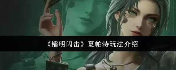 《霓虹闪耀》夏帕特玩法介绍