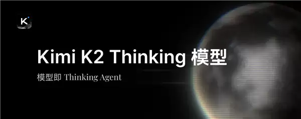 Kimi最强开源思考模型 Kimi K2 Thinking发布：推理等超越GPT-5