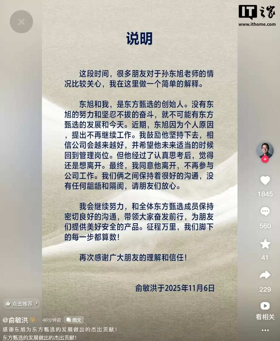 俞敏洪发文确认：前东方甄选 CEO 孙东旭离职