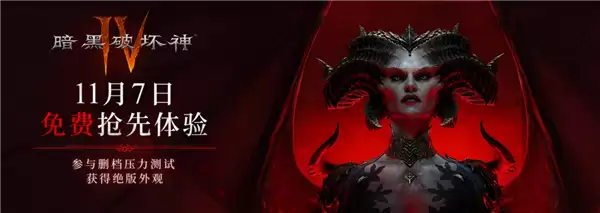 暗黑破坏神4国服12月12日上线，11月起开启多轮压力测试