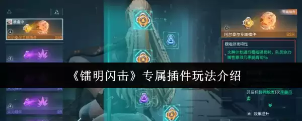 《黎明闪击》专属插件玩法介绍