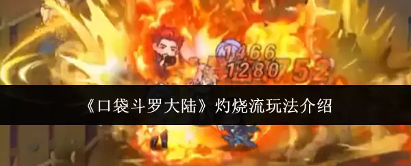 《口袋斗罗大陆》灼烧流玩法介绍