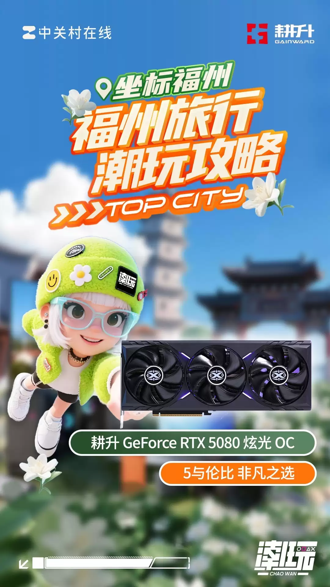 2025年这里潮好玩福州站,耕升携RTX50系列产品引爆全场