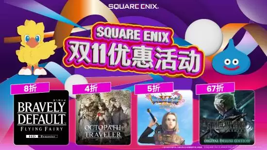 SQUARE ENIX双十一开启大促：多款日式RPG限时折扣
