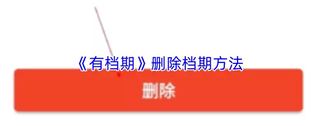 《有档期》删除档期方法