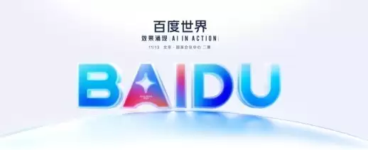 快弟100在百度世界2025与您不见不散!