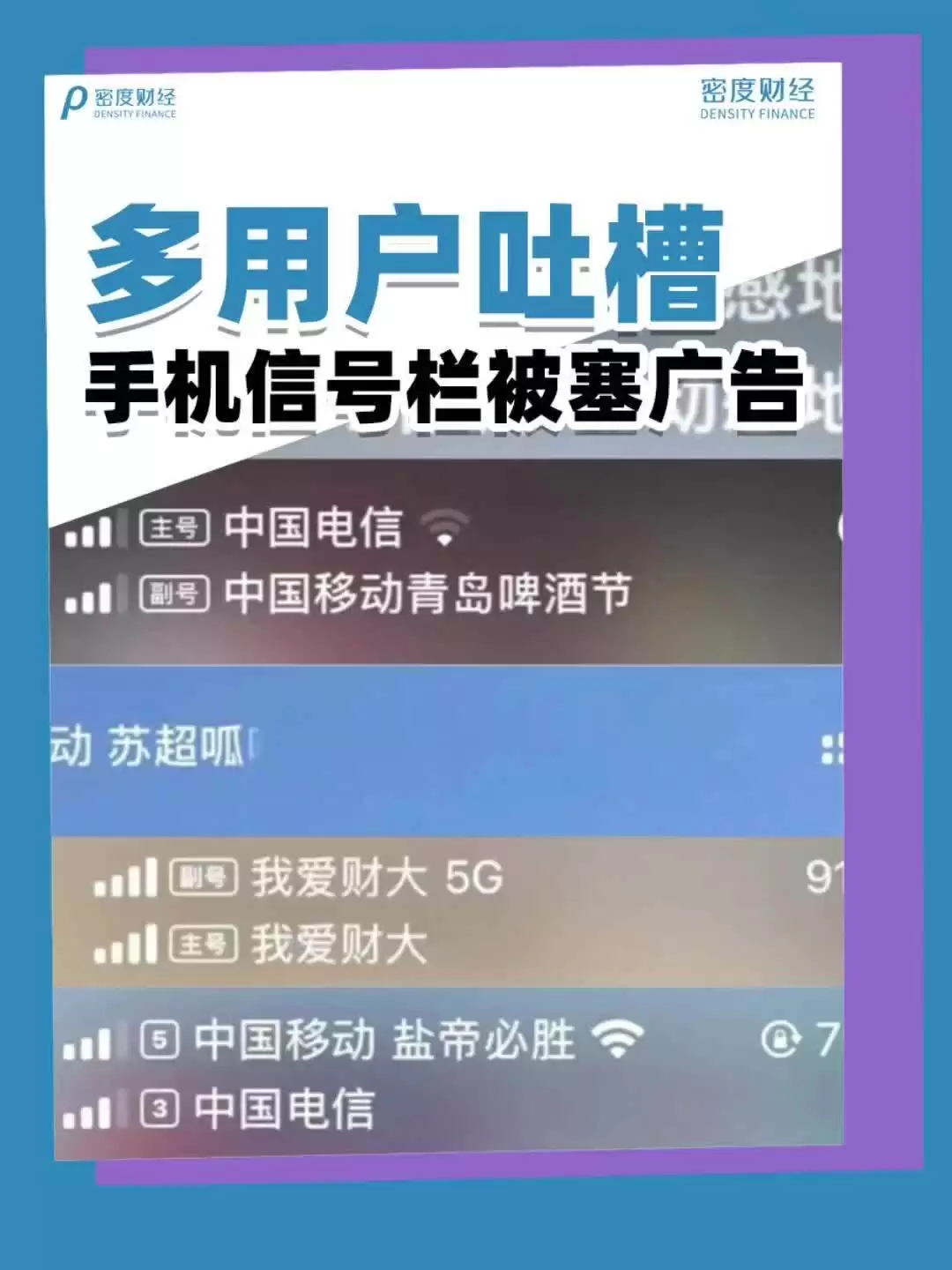 网友吐槽手机信号栏被塞广告，中国移动客服回应