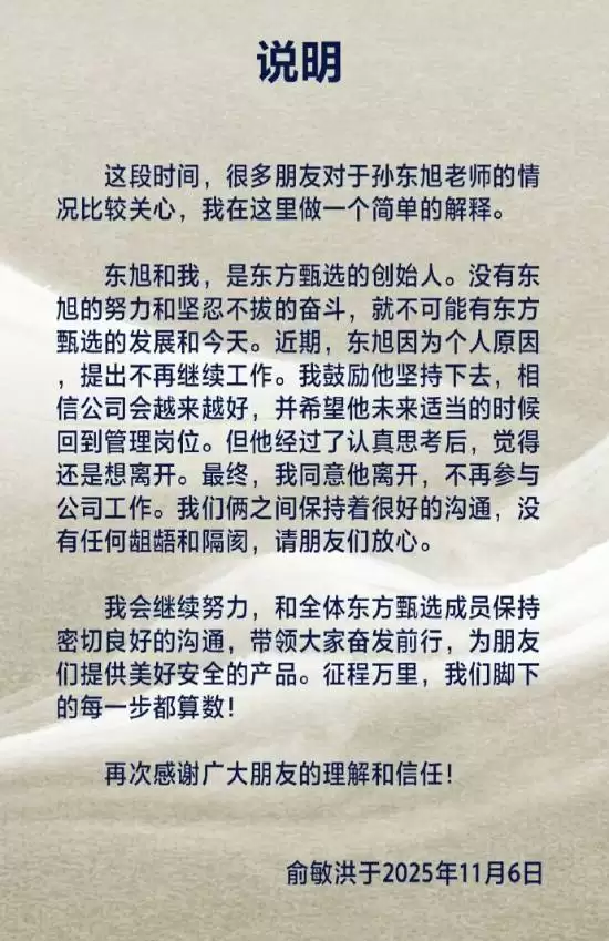 俞敏洪宣布孙东旭正式离职并回顾合作历程