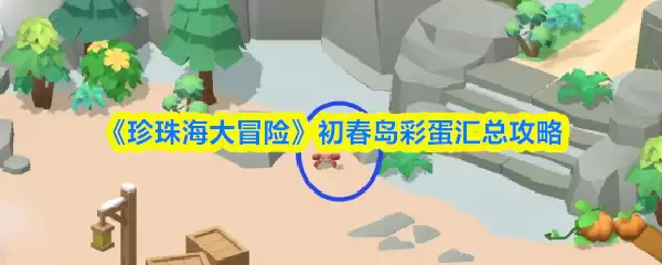 《珍珠海大冒险》初春岛彩蛋汇总攻略