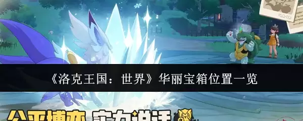 《洛克王国:世界》华丽宝箱位置一览