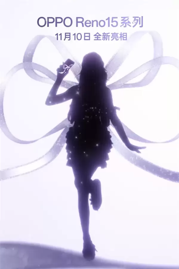 OPPO Reno15系列官宣:11月10日见