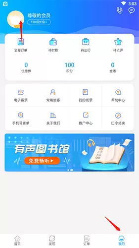 《出行365》换绑手机号方法