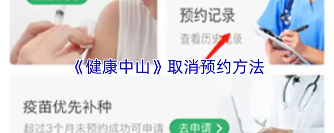 《健康中山》取消预约方法