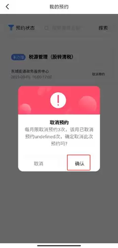 《莞家政务》取消预约方法