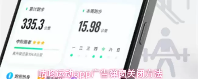 咕咚运动app广告弹窗关闭方法