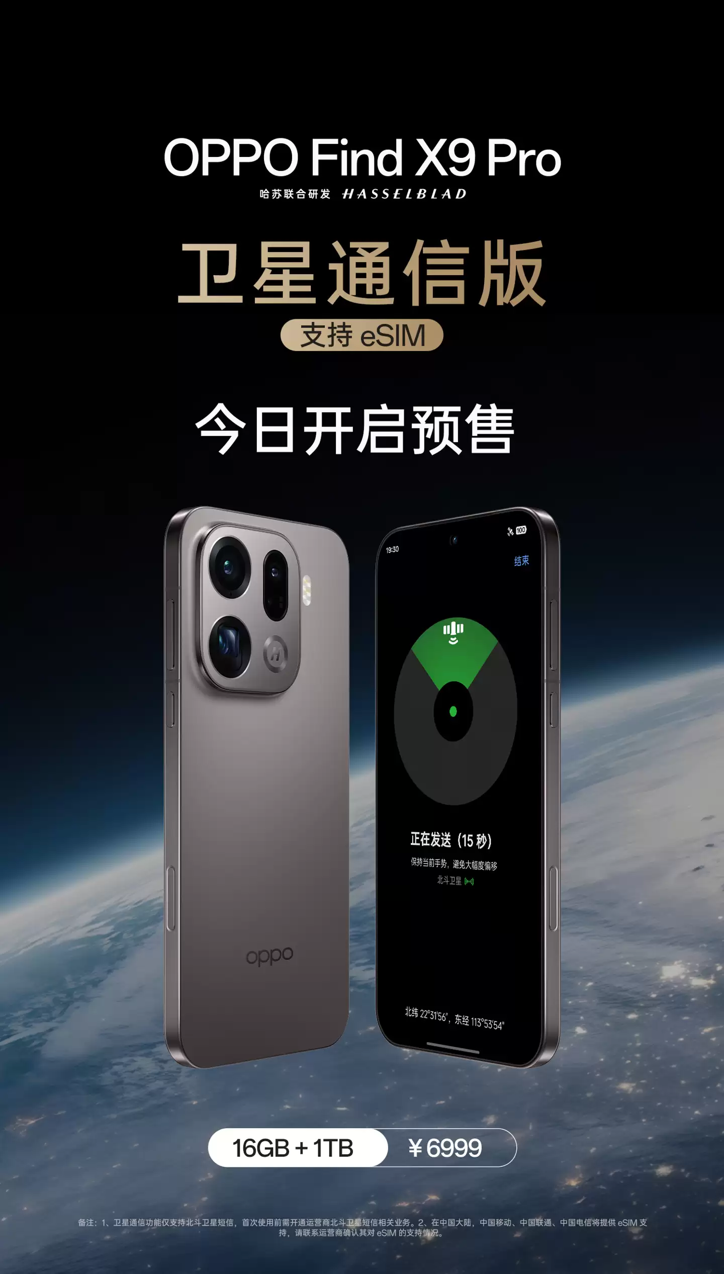 OPPO Find X9 Pro 卫星通信版手机预售:支持三大运营商 eSIM,售 6999 元