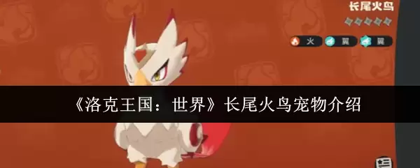 《洛克王国:世界》长尾火鸟宠物介绍