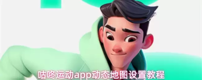 咕咚运动app动态地图设置教程