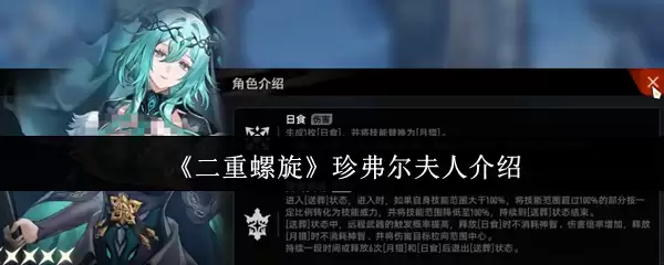 《二重螺旋》珍维尔夫人介绍