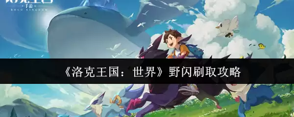 《洛克王国：世界》野闪刷取攻略