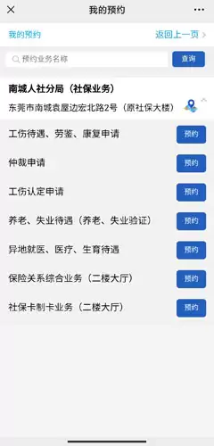《莞家政务》预约办理社保方法