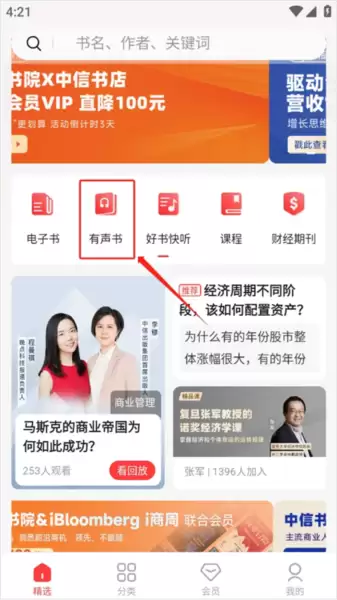 中信书院app听书方法