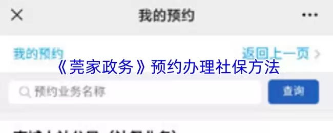 《莞家政务》预约办理社保方法