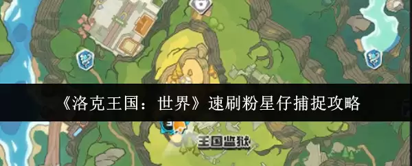 《洛克王国：世界》速刷粉星仔捕捉攻略