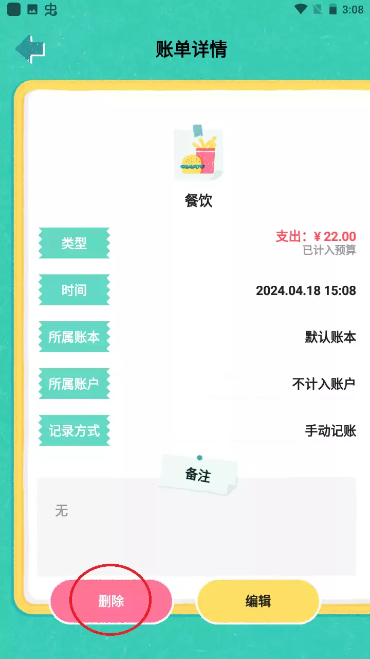 阿柴记账app账单删除方法